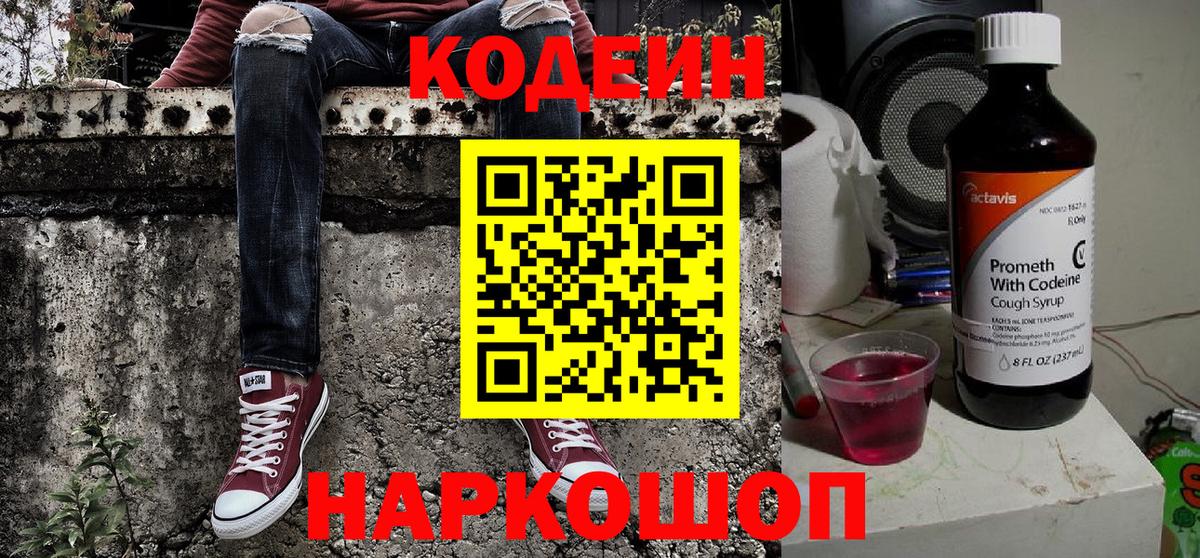 Заринск  Codein Purple Drank  Кодеин напиток Lean (лин)  Вход с VPN 